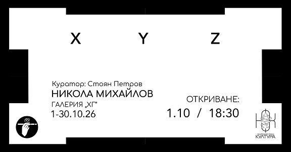 Представят “XYZ” – първата самостоятелна  изложба на Никола Михайлов