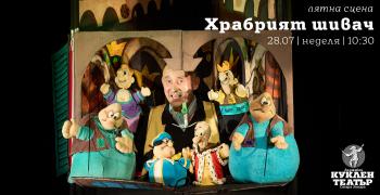 "Храбрият шивач" и народни хора в Стара Загора