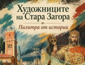 „Художниците на Стара Загора – палитра от истории": безплатен градски тур на 12 и 13 септември