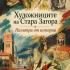 „Художниците на Стара Загора – палитра от истории": безплатен градски тур на 12 и 13 септември