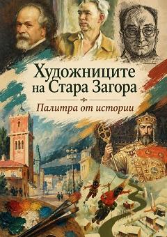 „Художниците на Стара Загора – палитра от истории": безплатен градски тур на 12 и 13 септември