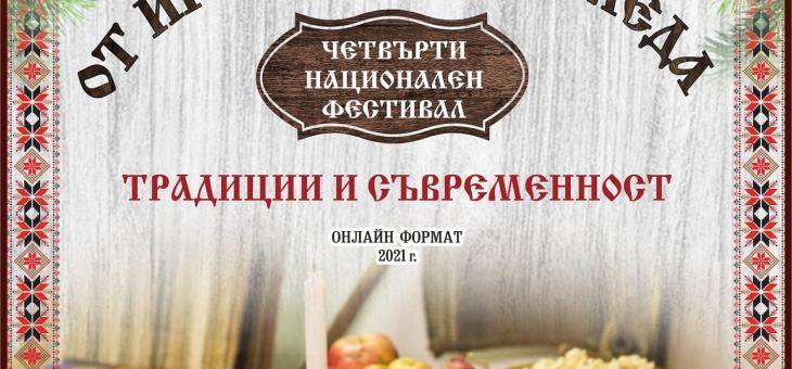 Национален онлайн фестивал „От Игнажден до Коледа“ организират старозагорски читалища