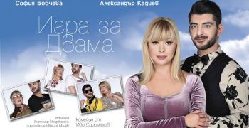 Александър Кадиев и София Бобчева за първи път в Стара Загора с хитовата комедия „Игра за двама"