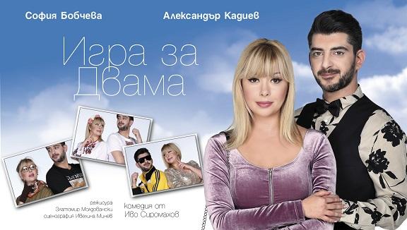 Александър Кадиев и София Бобчева за първи път в Стара Загора с хитовата комедия  „Игра за двама"