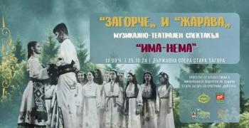 За трети път спектакълът „Има-нема“ ще се възроди на старозагорска сцена