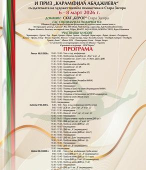 Стара Загора посреща XVI Международен турнир по художествена гимнастика „Купа Берое“ и приз „Карамфила Абаджиева“   