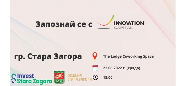 Стара Загора е включена в програмата на „Innovation Capital“ в търсене на предприемачи с идеи за бизнес   