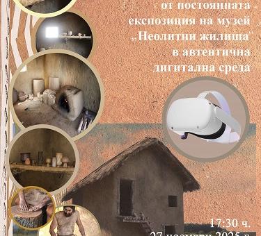 „Праисторията оживява“ с нов иновативен проект  в музей „Неолитни жилища“