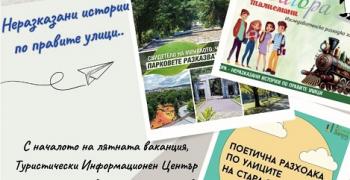 Този уикенд Туристическият информационен център стартира безплатните си тематични обиколки