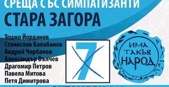 В Стара Загора ПП "Има такъв народ" ще проведе предизборна среща със симпатизанти