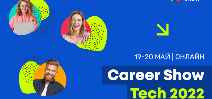 Career Show Tech: Над 2000 ИТ специалисти в лични срещи с работодатели