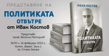 Представят в Стара Загора книгата на Иван Костов "Политиката отвътре"