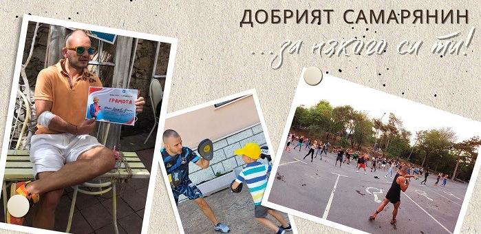 Първа номинация за Годишните награди “Добрият Самарянин” 2022