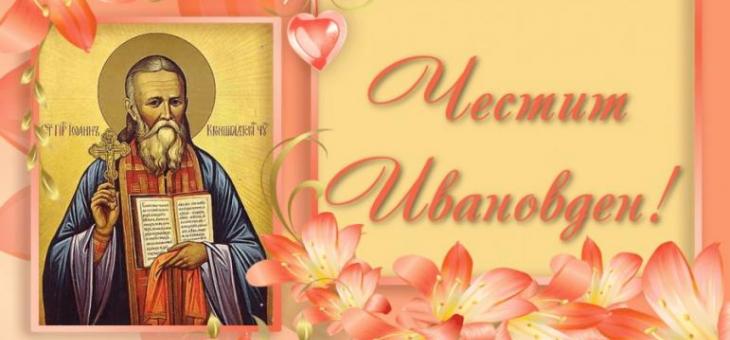 Иван, Калоян, Йоана и още няколко имена черпят днес