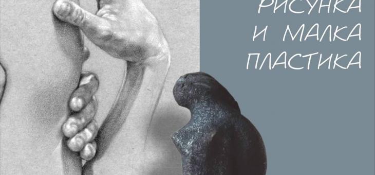 Старозагорски творци представят „Рисунка и малка пластика“ 