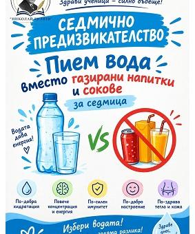 В XI ОУ „Николай Лилиев“ в Стара Загора предстои Седмица на водата