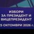 Избори: Над 46 000 млади българи ще могат да гласуват за първи път