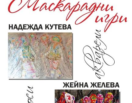 Изложба на старозагорския фотограф Жейна Желева и софийската художничка Надежда Кутева показва красотата на Маскарадните игри