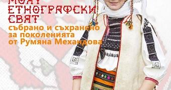 В Стара Загора откриват изложба "Моят етнографски свят"