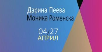 Изложба в зала „Байер“ представят Моника Роменска и Дарина Пеева