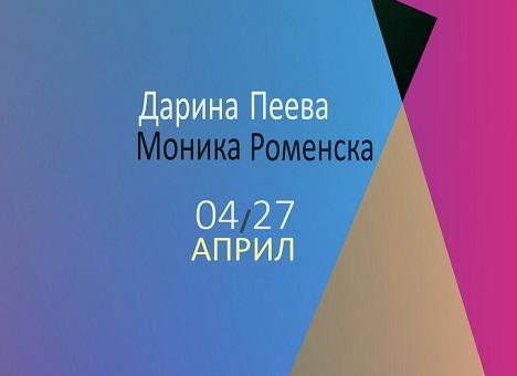 Изложба в зала „Байер“ представят Моника Роменска и Дарина Пеева