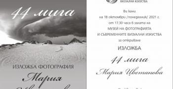 Представят изложбата „44 мига" на фотографката Мария Цветанова