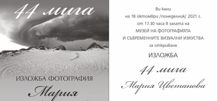 Представят изложбата „44 мига" на фотографката Мария Цветанова