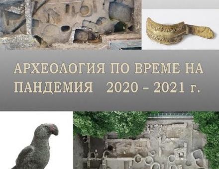 Изложба „Археология по време на пандемия, 2020-2021 г." подрежда Регионален исторически музей Стара Загора