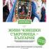 Изложбата „Живи човешки съкровища - България“ гостува в Стара Загора