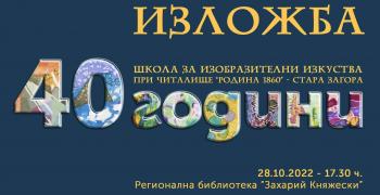 Школата за изобразителни изкуства при НЧ „Родина 1860“ в Стара Загора представя творбите си в изложба