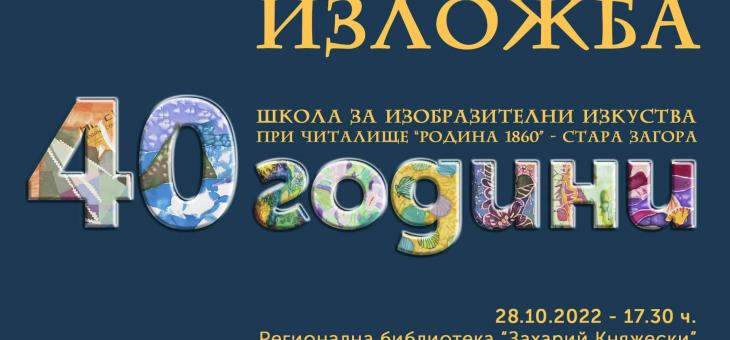 Школата за изобразителни изкуства при НЧ „Родина 1860“ в Стара Загора представя творбите си в изложба
