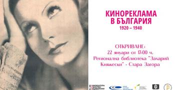 В Стара Загора представят изложба „Кинореклама в България 1920 – 1940“