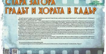 Изложба „Стара Загора – Градът и Хората в кадър" показват в парк „Пети октомври"