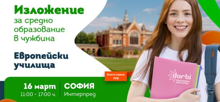 В София ще се проведе Mеждународно изложение за европейски пансионни училища 