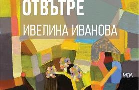 Нова изложба живопис ще бъде открита в зала „Лубор Байер“