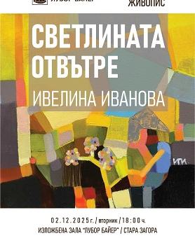 Нова изложба живопис ще бъде открита в зала „Лубор Байер“