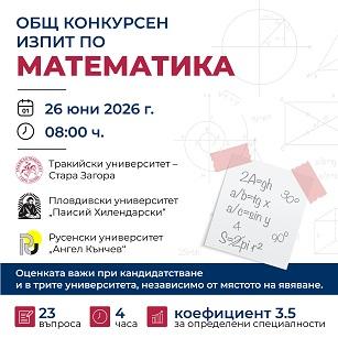Кандидат-студенти могат да се явят на общ конкурсен изпит по математика за три университета   