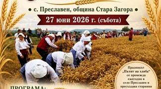 Старозагорското село Преславен ще отбележи Празника на житото за тринадесети път