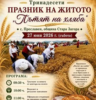 Старозагорското село Преславен ще отбележи Празника на житото за тринадесети път   