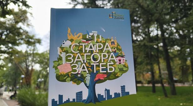 Стара Загора с първия си официален туристически пътеводител след повече от 60 години
