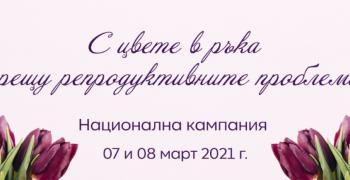 В Стара Загора ще се проведе благотворителна кампания в помощ на двойките с репродуктивни проблеми