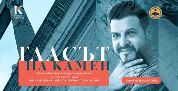 Държавна опера-Стара Загора е домакин на Втория международен конкурс за млади тенори "Гласът на Камен"