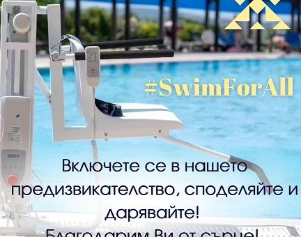 Фондация „Мечтатели-създатели“ стартира кампанията за осигуряване на достъп до водни басейни на хора с физически увреждания