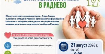В Раднево организират информационна кампания за набиране на кандидати за приемни родители