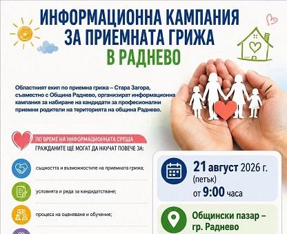 В Раднево организират информационна кампания за набиране на кандидати за приемни родители 