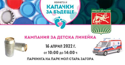 Кампанията "Капачки за бъдеще" ще се проведе отново в Стара Загора