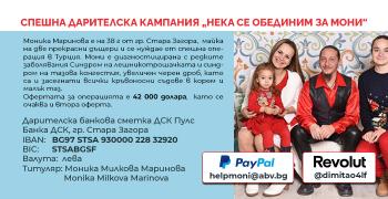 В Стара Загора започва спешна кампания за Моника Маринова