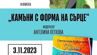 Светлозара Кабакчиева представя своите приказки от пословици в зала „Лубор Байер“