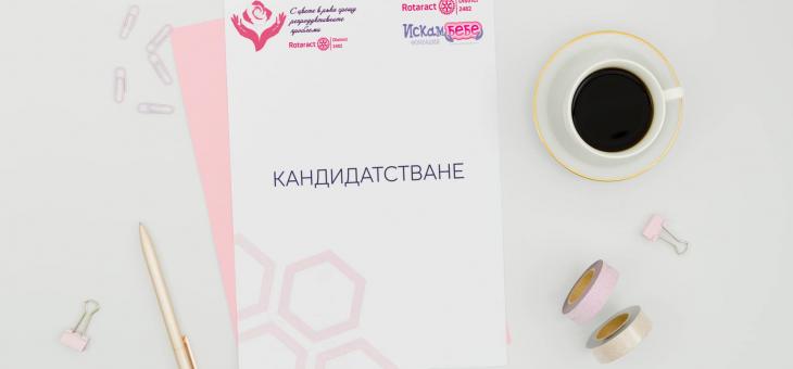 Стартира приемът на документи за кандидатстване в Националната кампания „С цвете в ръка срещу репродуктивните проблеми“