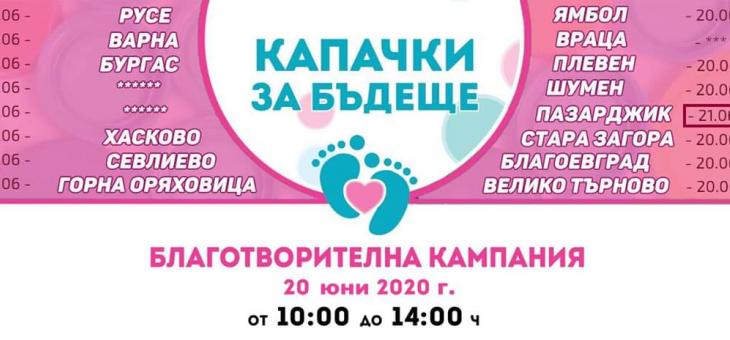 Продължава кампанията "Капачки за бъдеще"